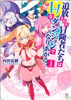 【期間限定 無料お試し版】追放された冒険者たちはHなダンジョンでなりあがる!(ブレイブ文庫)1
