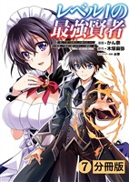 レベル1の最強賢者～呪いで最下級魔法しか使えないけど、神の勘違いで無限の魔力を手に入れ最強に～【分冊版】(ポルカコミックス)7