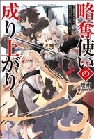 【期間限定　無料お試し版】略奪使いの成り上がり～追放された男は、最高の仲間と英雄を目指す～(サーガフォレスト)1【電子版特典SS付き】
