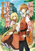 【期間限定　無料お試し版】異世界に転生したので日本式城郭をつくってみた。(サーガフォレスト)1