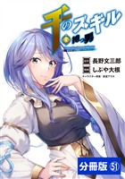 千のスキルを持つ男　異世界で召喚獣はじめました！【分冊版】 (ポルカコミックス)５１