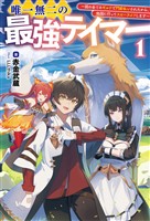 【期間限定　無料お試し版】唯一無二の最強テイマー～国の全てのギルドで門前払いされたから、他国に行ってスローライフします～(サーガフォレスト)1