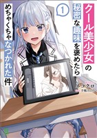 【期間限定　無料お試し版】クール美少女の秘密な趣味を褒めたらめちゃくちゃなつかれた件(ブレイブ文庫)1