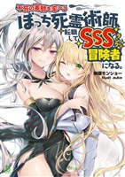 【期間限定　無料お試し版】不死の軍勢を率いるぼっち死霊術師、転職してSSSランク冒険者になる。(ブレイブ文庫)1