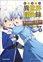 転生貴族の異世界冒険録 アンソロジーコミック（ポルカコミックス）３