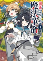 【期間限定　無料お試し版】魔術オタクの魔法革命１