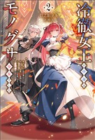 冷徹女王の中身はモノグサ少女でした２