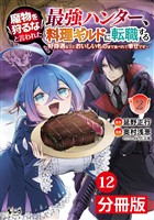 魔物を狩るなと言われた最強ハンター、料理ギルドに転職する～好待遇な上においしいものまで食べれて幸せです～【分冊版】(ノヴァコミックス)12
