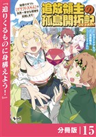 追放領主の孤島開拓記～秘密のギフト【クラフトスキル】で世界一幸せな領地を目指します！～【分冊版】 （ノヴァコミックス）１５