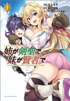 『【期間限定　無料お試し版】姉が剣聖で妹が賢者で(ポルカコミックス)1【電子版特典付き】』の電子書籍