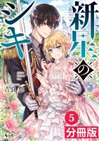 新星のシキ【分冊版】(ノヴァコミックス)5