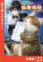 我輩は猫魔導師である～キジトラ・ルークの快適チート猫生活～【分冊版】（ポルカコミックス）２３