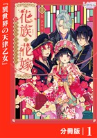 花族の花嫁【分冊版】１