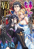 【期間限定 無料お試し版】妹ちゃんの言うとおりにしていたら覇王になっちゃったけど、どうしよう?(ブレイブ文庫)1