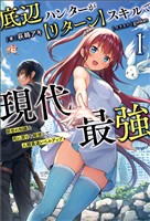 【期間限定　無料お試し版】底辺ハンターが【リターン】スキルで現代最強～前世の知識と死に戻りを駆使して、人類最速レベルアップ～（サーガフォレスト）１