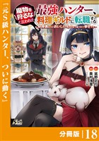魔物を狩るなと言われた最強ハンター、料理ギルドに転職する～好待遇な上においしいものまで食べれて幸せです～【分冊版】 （ノヴァコミックス）１８