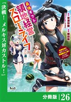 最強ギフトで領地経営スローライフ~辺境の村を開拓していたら英雄級の人材がわんさかやってきた!~【分冊版】(ノヴァコミックス)26