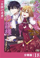 公女殿下の参謀様~『厄災の皇子』と呼ばれて忌み嫌われて殺されかけた僕は、復讐のために帝国に抗い続ける属国の公女殿下に参謀として取り入った結果、最高の幸せを手に入れました~【分冊版】(ノヴァコミックス)18