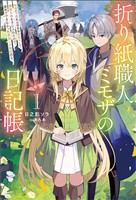 折り紙職人ミモザの日記帳１