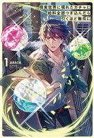 【期間限定　無料お試し版】現実世界に現れたガチャに給料全部つぎ込んだら引くほど無双に(サーガフォレスト)1