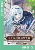 ゴミ箱ぐらしの聖女様【分冊版】2