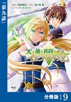 天と地と狭間の世界イェラティアム【分冊版】（ノヴァコミックス）９