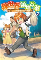 【期間限定　無料お試し版】異世界領地改革～土魔法で始める公共事業～(サーガフォレスト)2