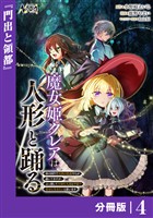魔女姫クレアは人形と踊る【分冊版】４