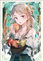 【期間限定　無料お試し版】元農大女子には悪役令嬢はムリです！(サーガフォレスト)1【電子版特典SS付き】