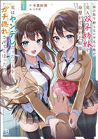 【期間限定 無料お試し版】何の取り柄もない平凡な俺が美人双子姉妹を命懸けで助けた結果、実はヤンデレだった二人をガチ惚れさせてしまった件1