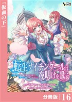 転生ナイチンゲールは夜明けを歌う～薄幸の辺境令嬢は看護の知識で家族と領地を救います！～【分冊版】（ノヴァコミックス）１６