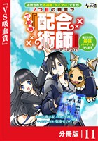 追放された不遇職『テイマー』ですが、2つ目の職業が万能職『配合術師』だったので俺だけの最強パーティを作ります【分冊版】（ノヴァコミックス）１１