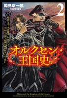 【期間限定　無料お試し版】オルクセン王国史～野蛮なオークの国は、如何にして平和なエルフの国を焼き払うに至ったか～（サーガフォレスト）２