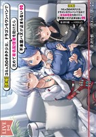 【悲報】コミュ力０オタク少女、ドラゴンをワンパンで沈めて有名配信者を助けたら不本意バズが止まらない（ブレイブ文庫）２