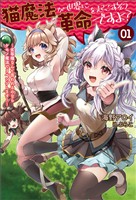 【期間限定　無料お試し版】猫魔法が世界に革命を起こすそうですよ？～劣等種なんて言われるのならケモノ魔法でリベンジします！～（サーガフォレスト）１