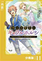 神の目覚めのギャラルホルン~外れスキル《目覚まし》は、封印解除の能力でした~【分冊版】 (ノヴァコミックス)11