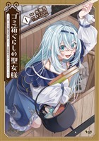 ゴミ箱ぐらしの聖女様1