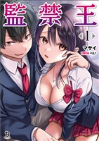 【期間限定　無料お試し版】監禁王（ブレイブ文庫）１