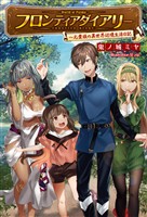 【期間限定　無料お試し版】フロンティアダイアリー～元貴族の異世界辺境生活日記(サーガフォレスト)1