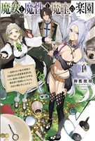 【期間限定　無料お試し版】魔女と魔性と魔宝の楽園～追放された転生貴族の自由気ままな【蒐集家】生活。ハズレ前世に目覚めた少年は、異世界で聖剣もモフモフも自分の城も手に入れる～（サーガフォレスト）１