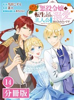 悪役令嬢に転生したはずが、主人公よりも溺愛されてるみたいです【分冊版】 (ラワーレコミックス) 14