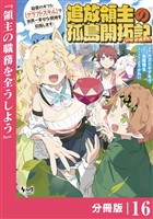 追放領主の孤島開拓記～秘密のギフト【クラフトスキル】で世界一幸せな領地を目指します！～【分冊版】 （ノヴァコミックス）１６