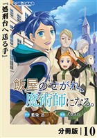 飯屋のせがれ、魔術師になる。【分冊版】１０