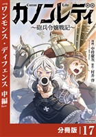 カノンレディ～砲兵令嬢戦記～【分冊版】17（ANIMAXコミックス）