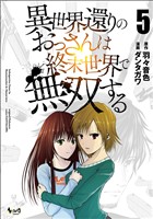 異世界還りのおっさんは終末世界で無双する（ノヴァコミックス）５