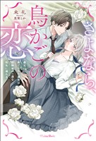 さよなら、鳥かごの恋～義兄に捨てられた淑女は幼馴染の一途な指先に溺れる～【電子版特典SS付き】