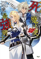 死姫と呼ばれた魔法使いと辺境の最強剣士１
