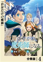 飯屋のせがれ、魔術師になる。【分冊版】４