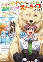 不遇職『テイマー』なせいでパーティーを追放されたので、辺境でスローライフを送ります１