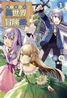 【期間限定　無料お試し版】転生貴族の異世界冒険録～自重を知らない神々の使徒～(サーガフォレスト)1
